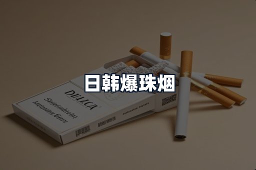 日韩爆珠烟