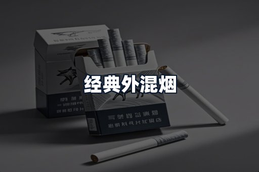 经典外混烟