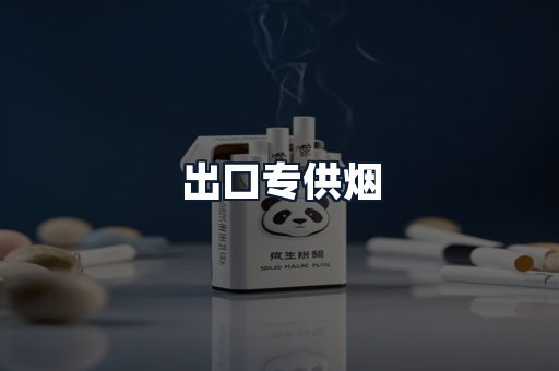 出口专供烟