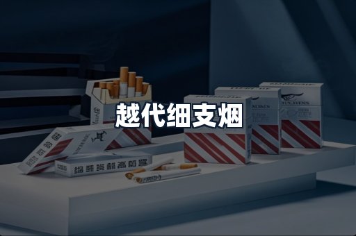 越代细支烟
